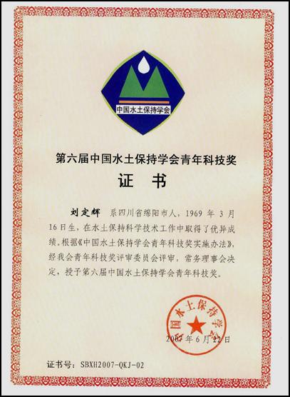 土肥所刘定辉获中国水土保持学会青年科技奖